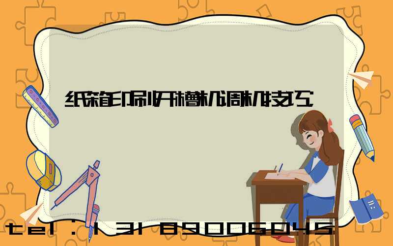 纸箱印刷开槽机调机技巧