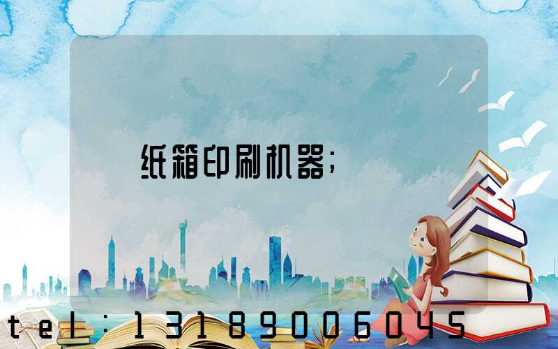 纸箱印刷机器