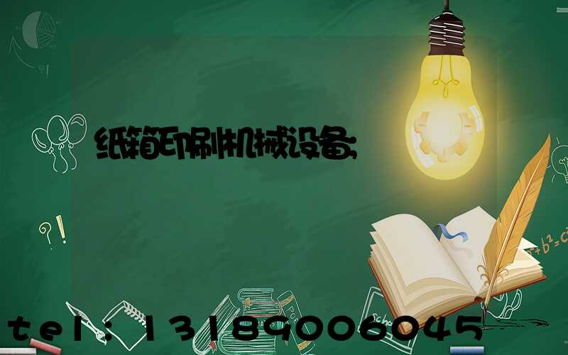 纸箱印刷机械设备