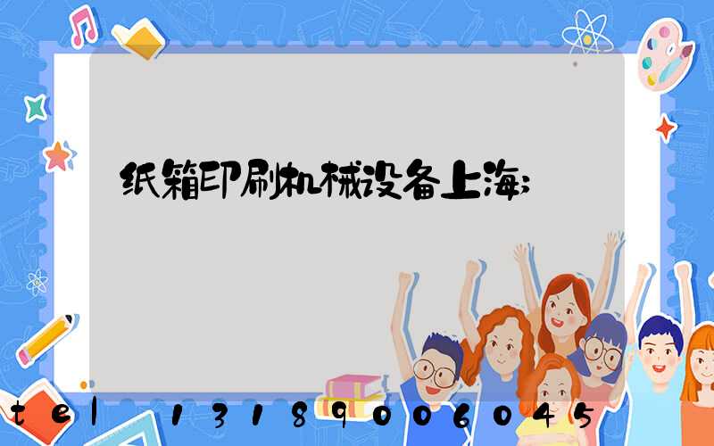 纸箱印刷机械设备上海