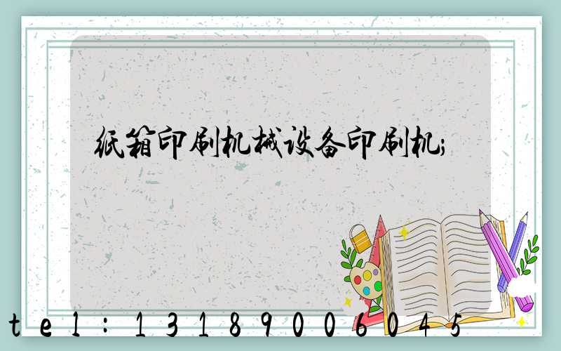 纸箱印刷机械设备印刷机