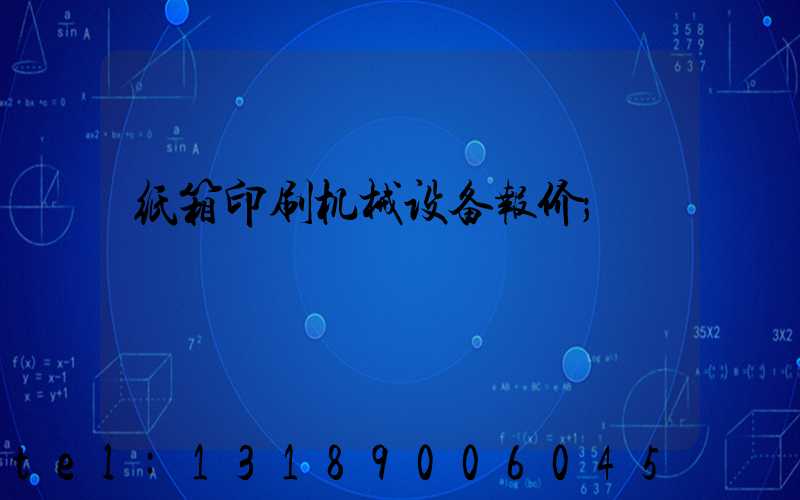 纸箱印刷机械设备报价