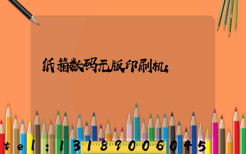 纸箱数码无版印刷机