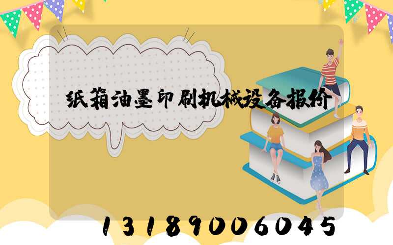 纸箱油墨印刷机械设备报价