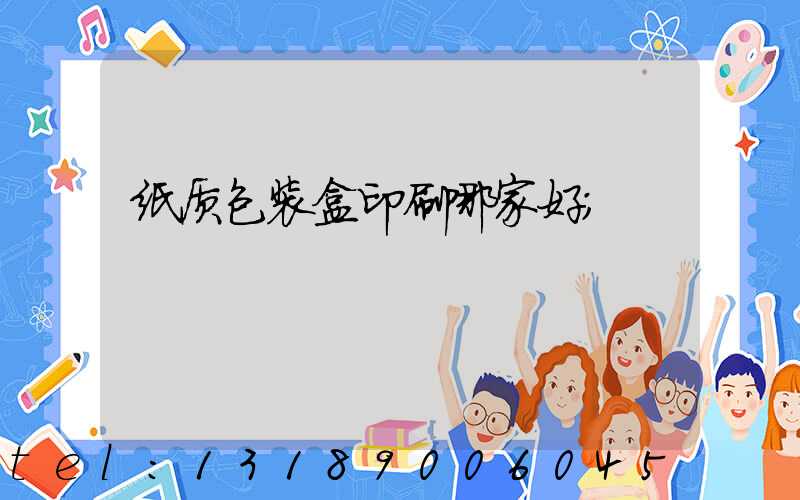 纸质包装盒印刷哪家好