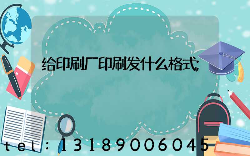 给印刷厂印刷发什么格式