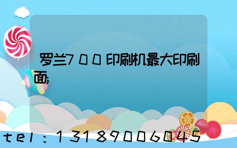 罗兰700印刷机最大印刷面