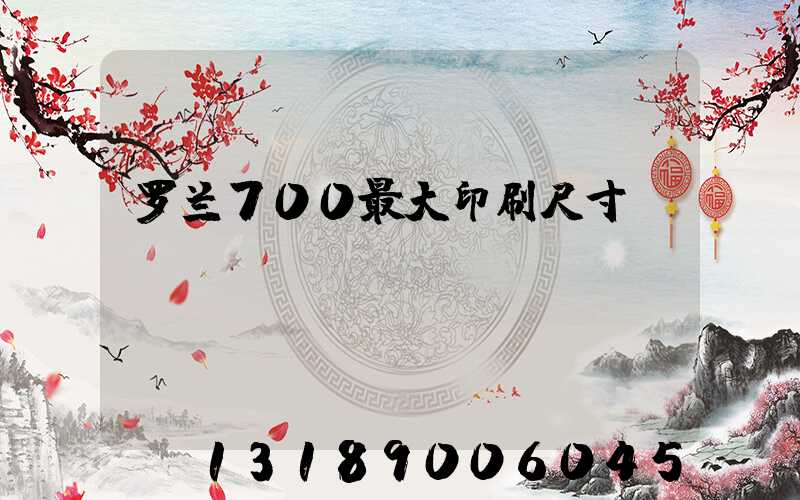 罗兰700最大印刷尺寸