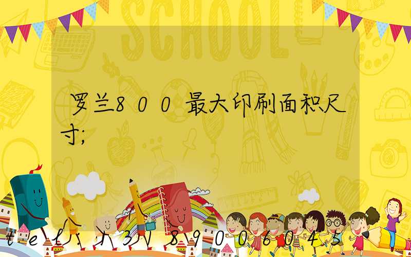 罗兰800最大印刷面积尺寸