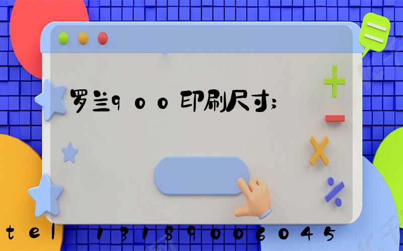 罗兰900印刷尺寸