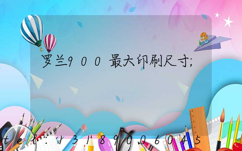 罗兰900最大印刷尺寸