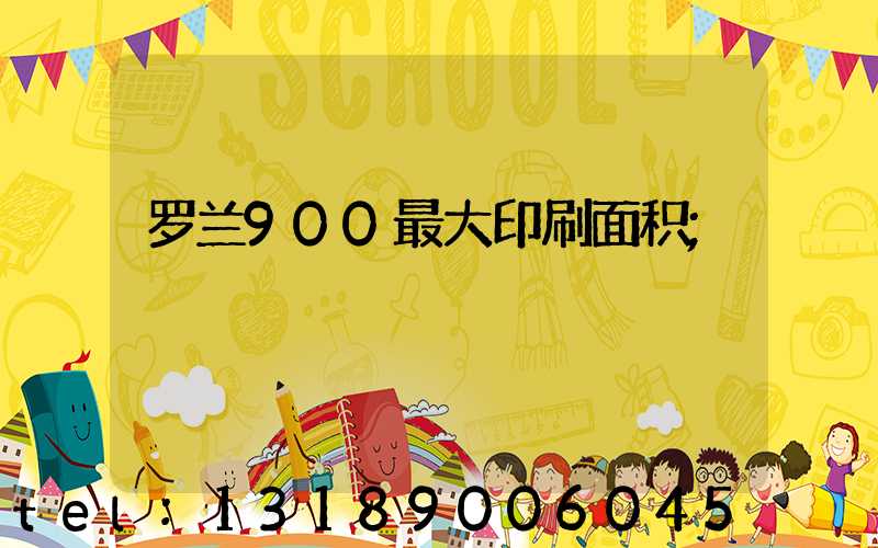 罗兰900最大印刷面积