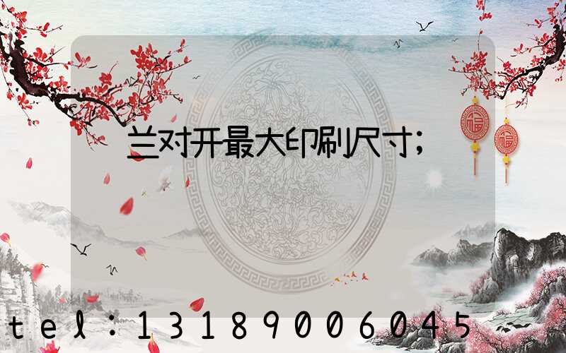 罗兰对开最大印刷尺寸