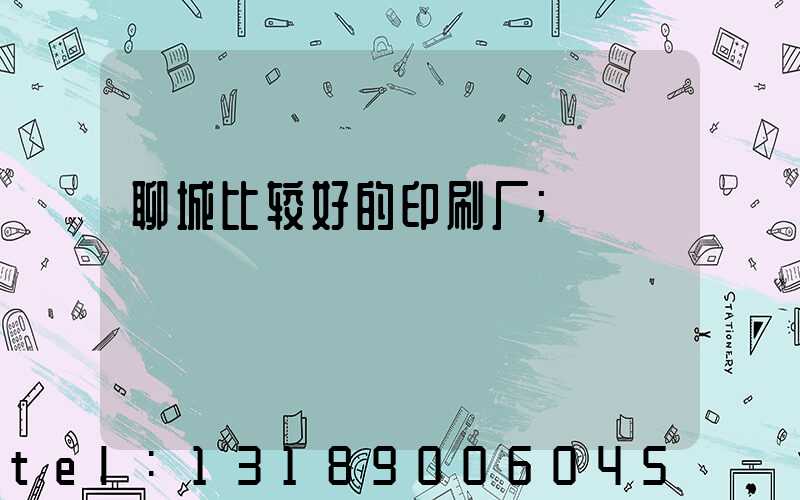聊城比较好的印刷厂