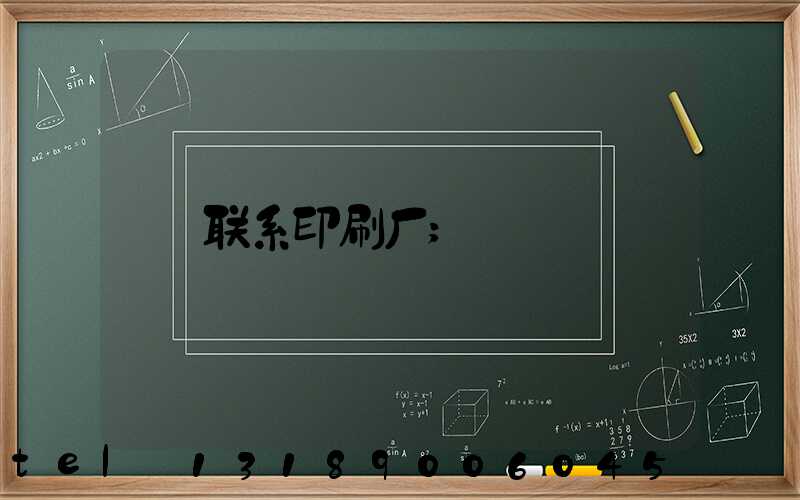 联系印刷厂