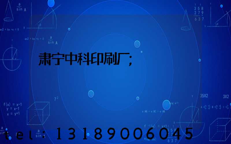 肃宁中科印刷厂