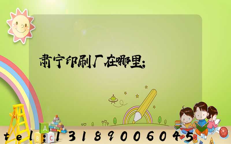 肃宁印刷厂在哪里