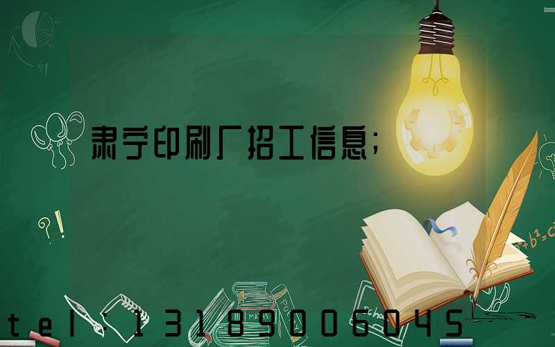 肃宁印刷厂招工信息