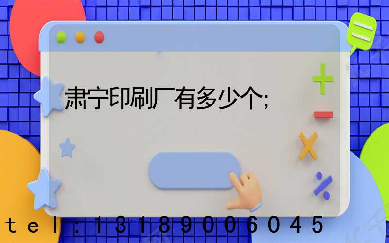 肃宁印刷厂有多少个
