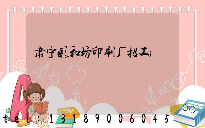 肃宁彩和坊印刷厂招工