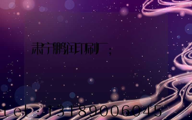 肃宁鹏润印刷厂
