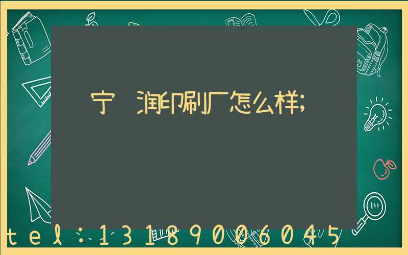 肃宁鹏润印刷厂怎么样