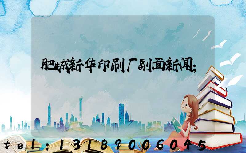 肥城新华印刷厂副面新闻