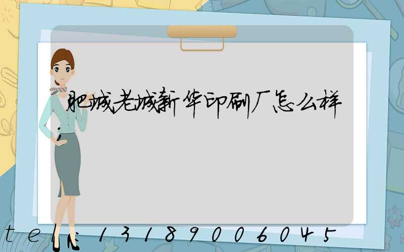 肥城老城新华印刷厂怎么样