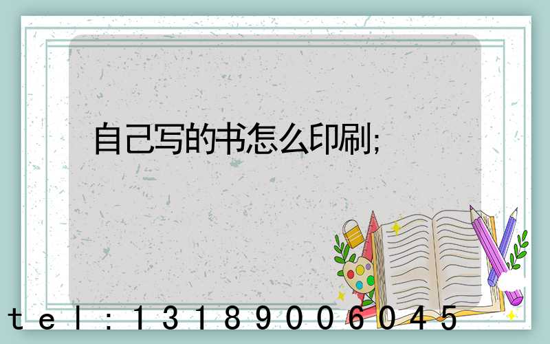 自己写的书怎么印刷