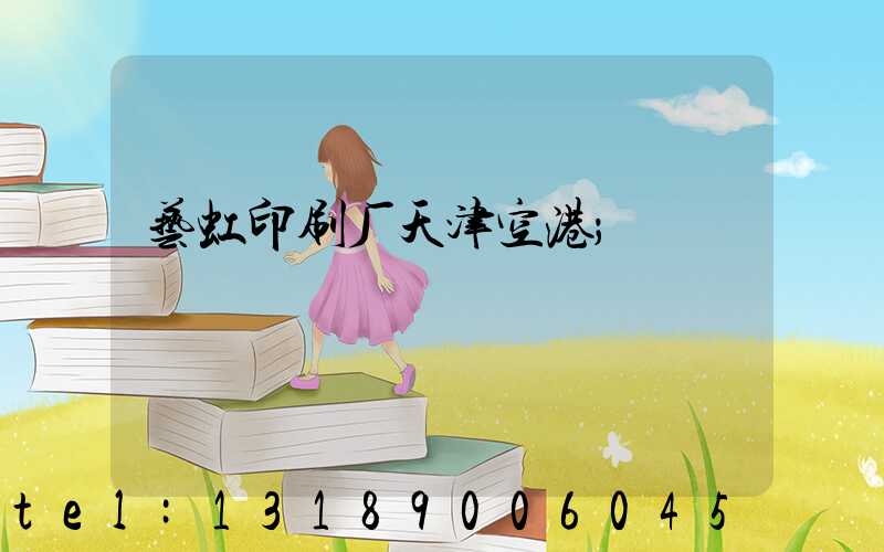 艺虹印刷厂天津空港