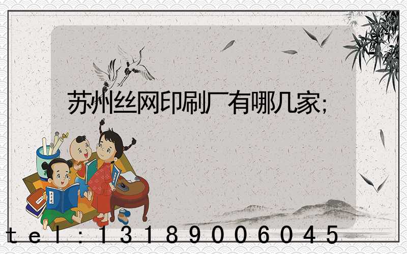 苏州丝网印刷厂有哪几家
