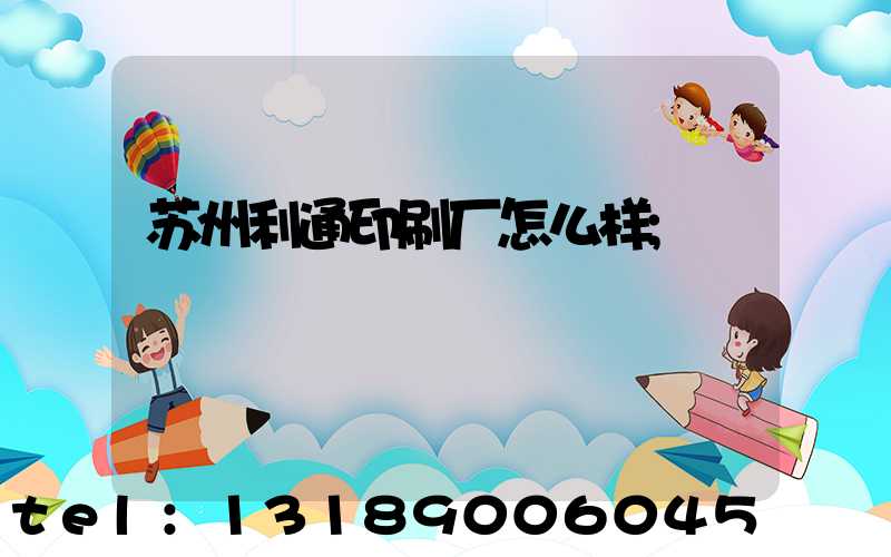 苏州利通印刷厂怎么样