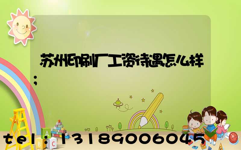 苏州印刷厂工资待遇怎么样