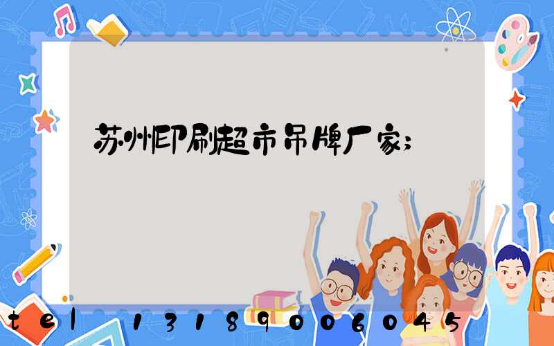 苏州印刷超市吊牌厂家