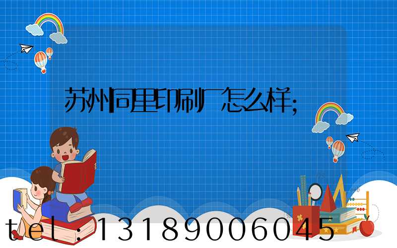苏州同里印刷厂怎么样
