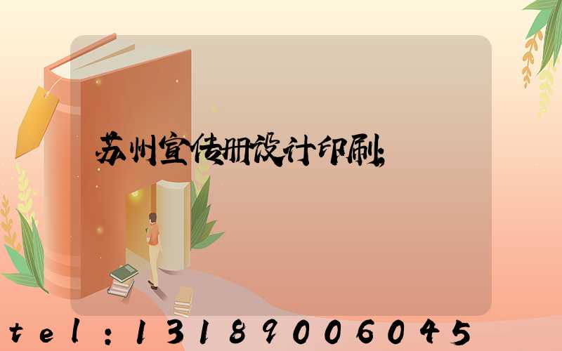 苏州宣传册设计印刷