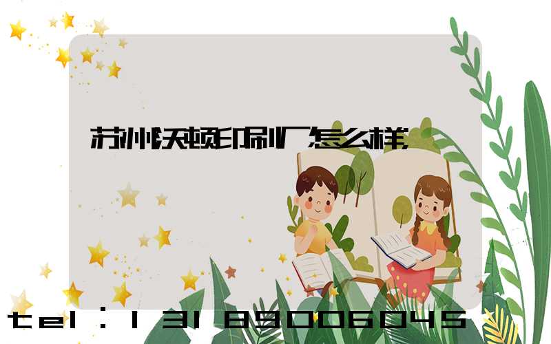 苏州沃顿印刷厂怎么样