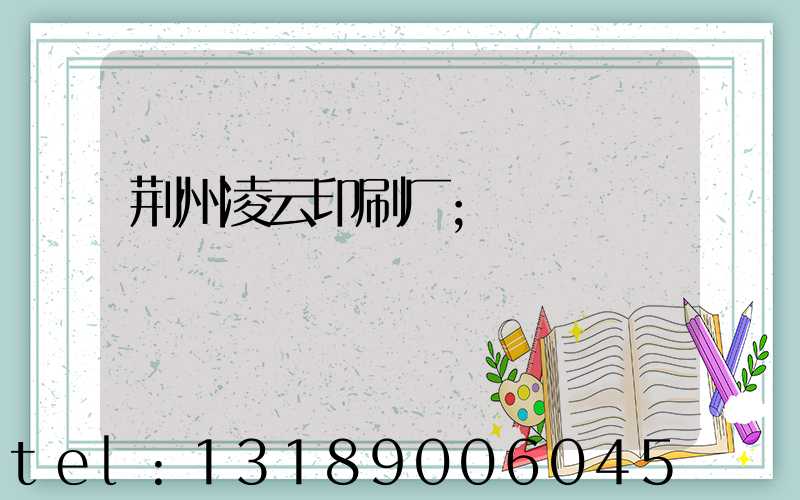 荆州凌云印刷厂