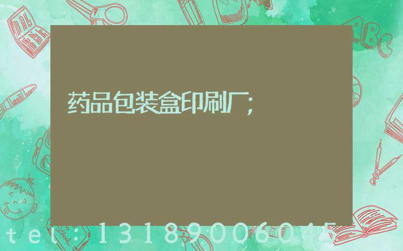 药品包装盒印刷厂