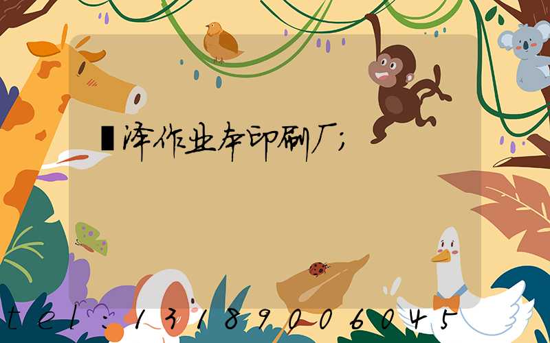 菏泽作业本印刷厂