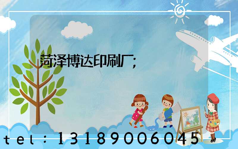 菏泽博达印刷厂