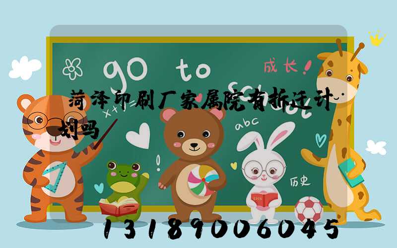 菏泽印刷厂家属院有拆迁计划吗