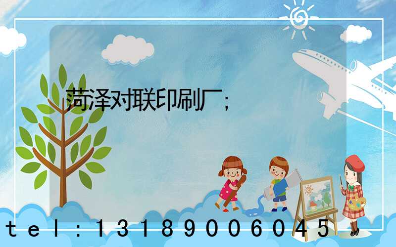 菏泽对联印刷厂
