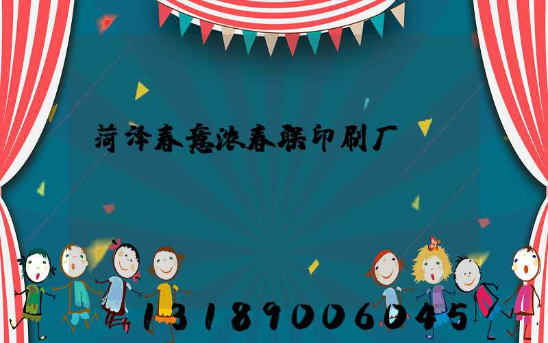 菏泽春意浓春联印刷厂
