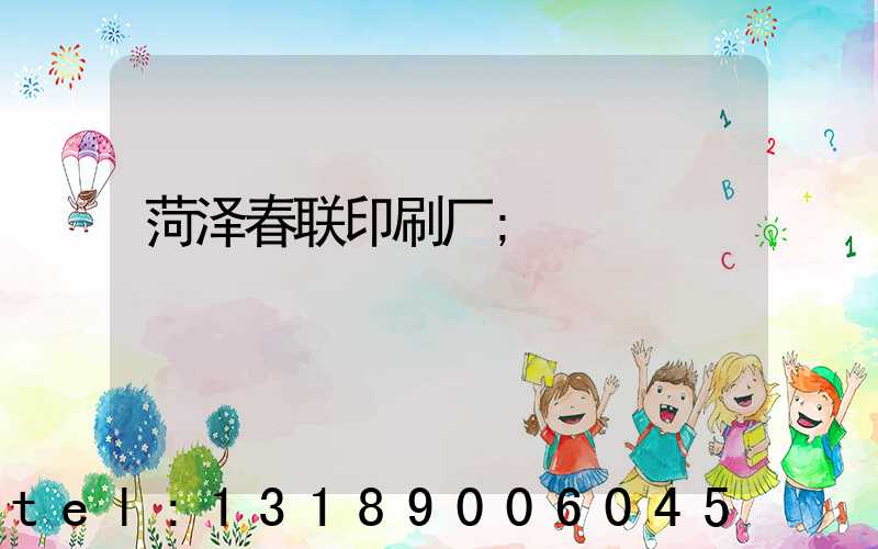 菏泽春联印刷厂