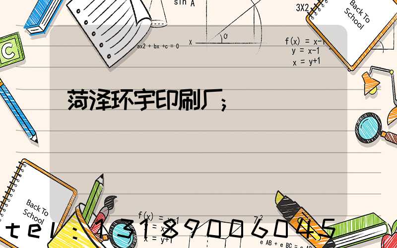 菏泽环宇印刷厂