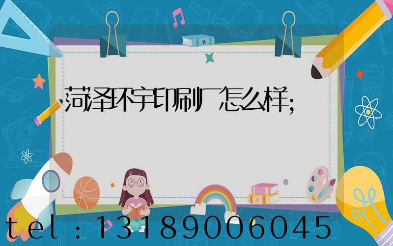 菏泽环宇印刷厂怎么样