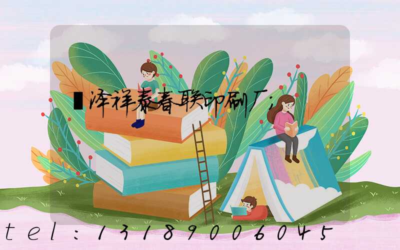 菏泽祥泰春联印刷厂