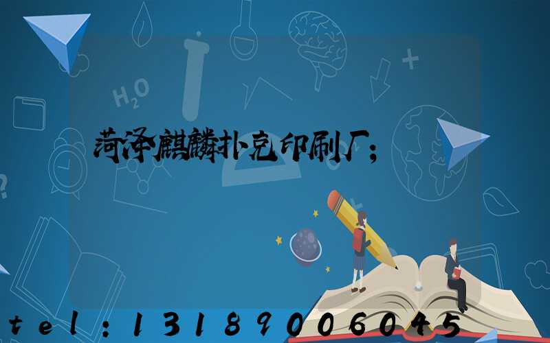 菏泽麒麟扑克印刷厂