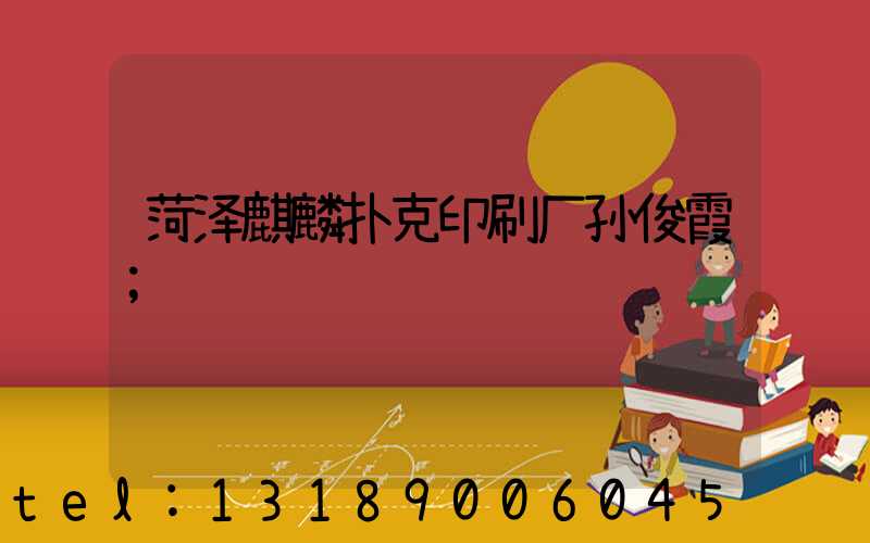 菏泽麒麟扑克印刷厂孙俊霞